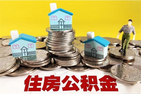 来宾离职公积金取出来有什么影响（离职取出住房公积金）