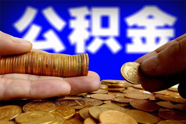 来宾封存可以取住房公积金吗（封存状态下能提取公积金吗）