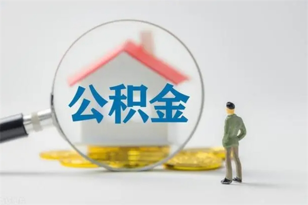 来宾离开取出公积金（住房公积金离职取出）