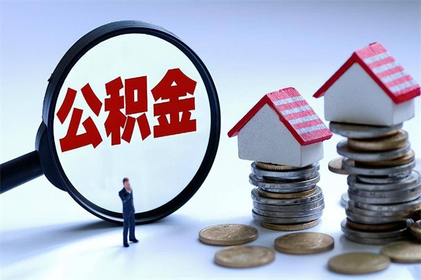 来宾离职公积金封存半年了可以取吗（离职后住房公积金封存6个月还没到账怎么办）