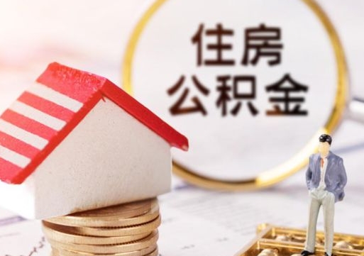 来宾辞职后可以领取住房公积金吗（辞职了可以领取住房公积金吗）