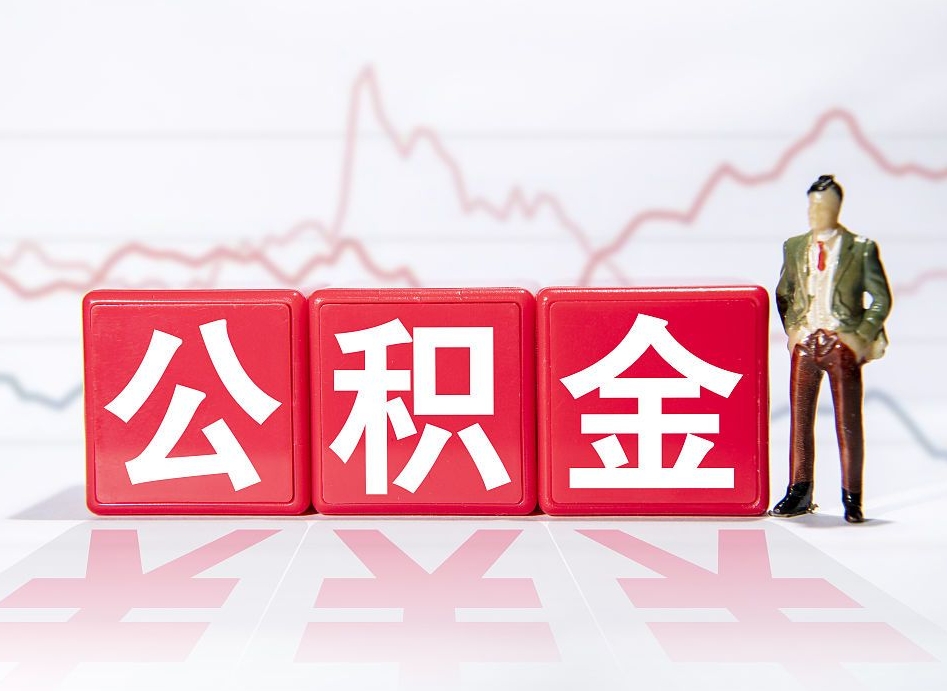 来宾封存状态下的公积金怎么取（封存状态的公积金怎么取出）