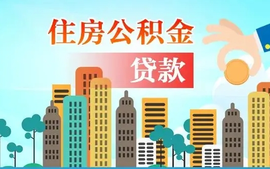 来宾离职取出住房公积金的（离职公积金取出来需要什么手续）