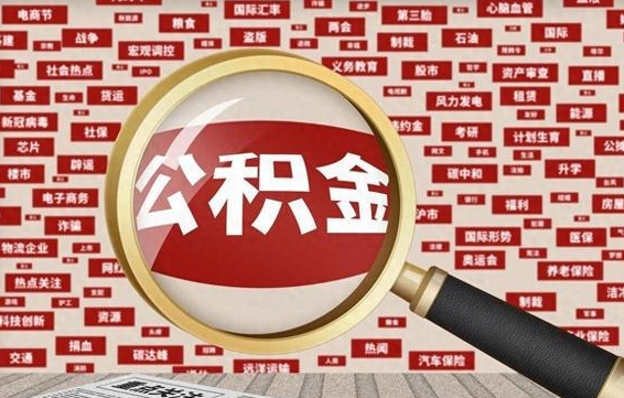 来宾代提任意公积金（代提取公积金可靠吗）